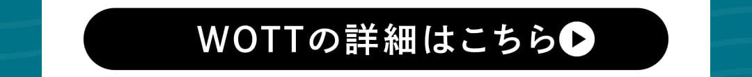 WOTTの詳細はこちらから