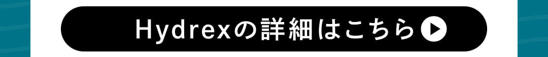 Hydrexの詳細はこちらから