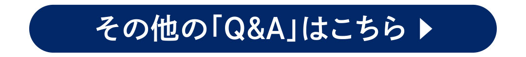 その他の「Q&A」はこちら