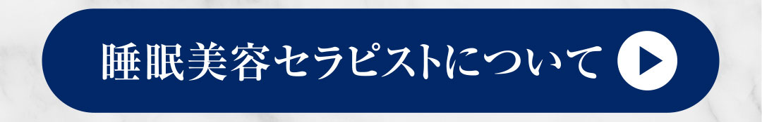 睡眠美容セラピストについて