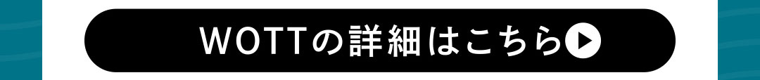 WOTTの詳細はこちら