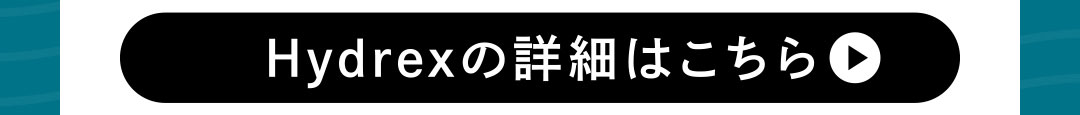 Hydrexの詳細はこちら