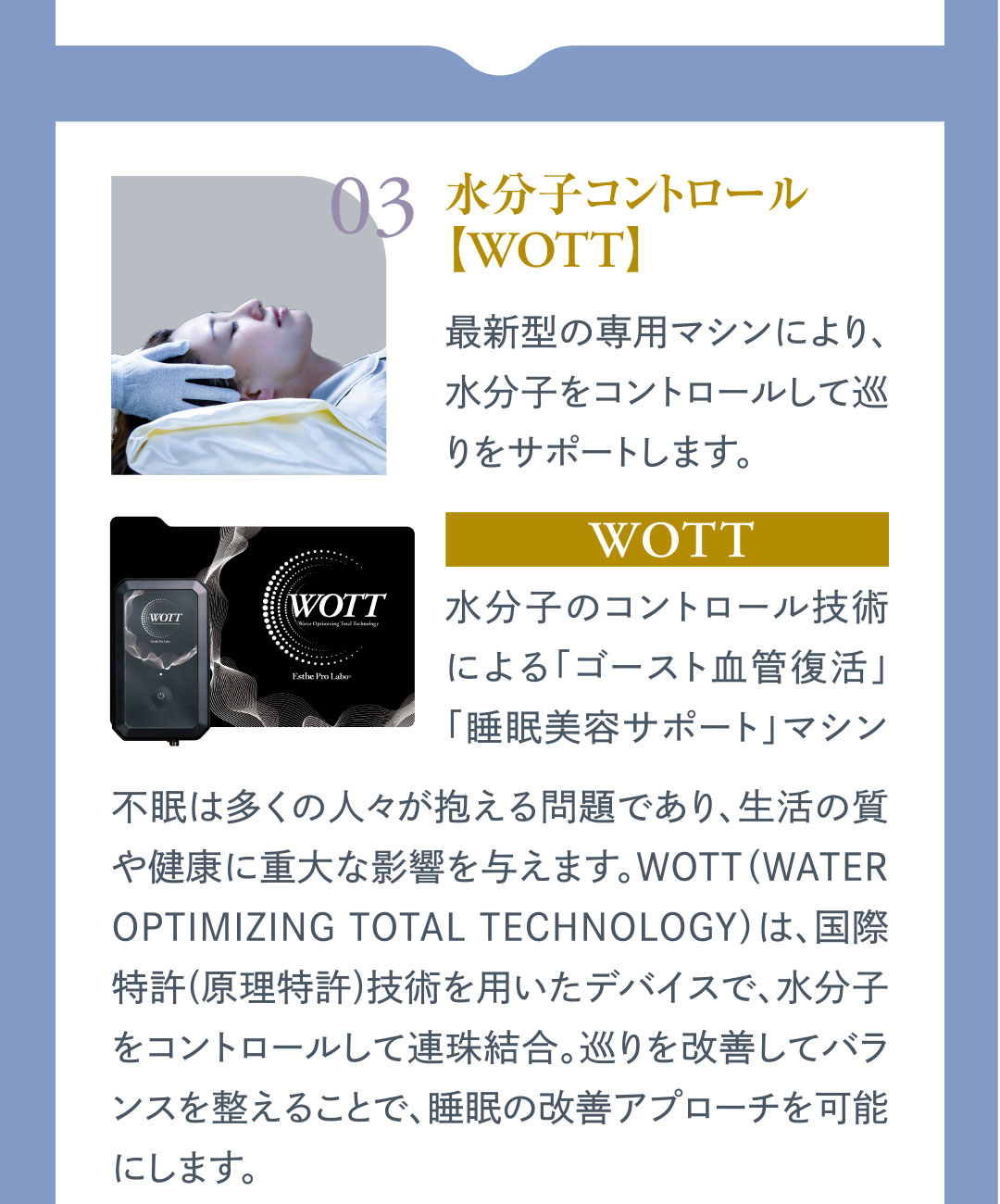 水分子コントロール【WOTT】