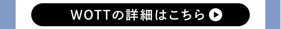 WOTTの詳細はこちら