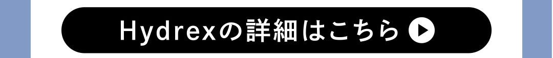 Hydrexの詳細はこちら