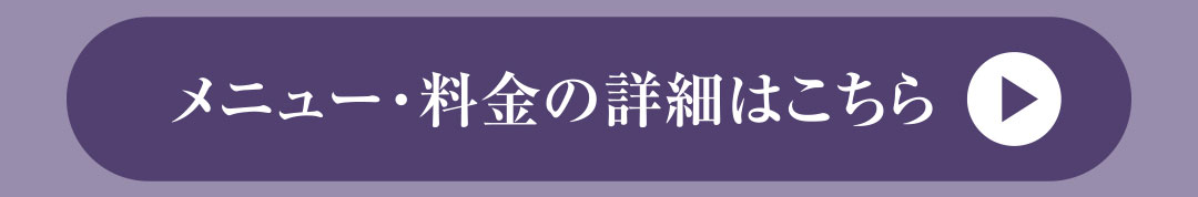 メニュー・料金の詳細はこちら