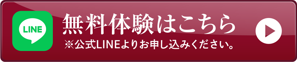 無料体験はこちら ※公式LINEよりお申し込みください。