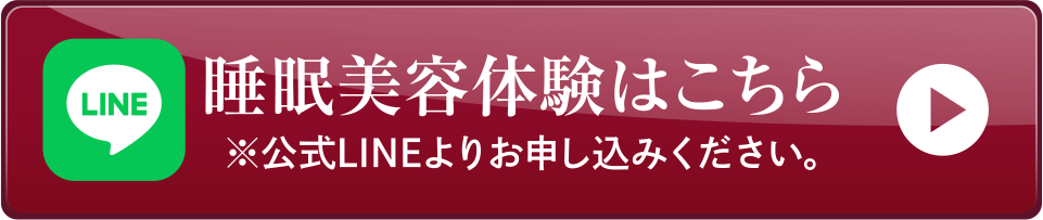 睡眠美容体験はこちら ※公式LINEよりお申し込みください。