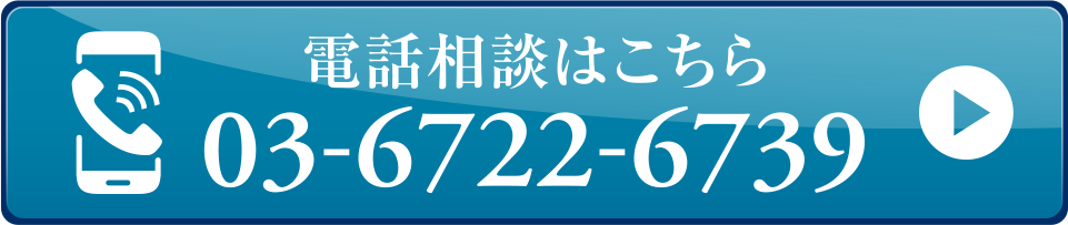 電話相談はこちら 03-6722-6739