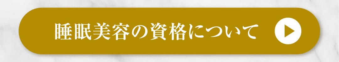睡眠美容の資格について